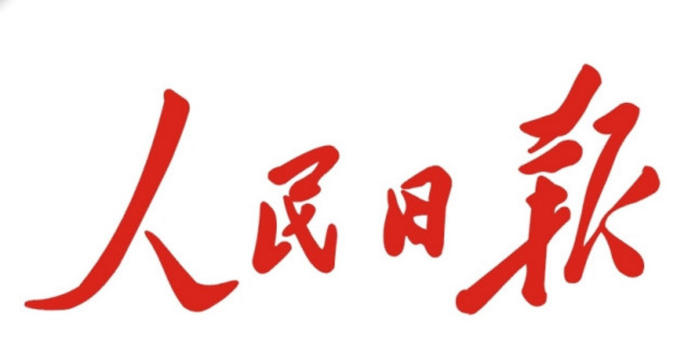 人民日报