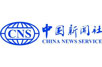 中国新闻社