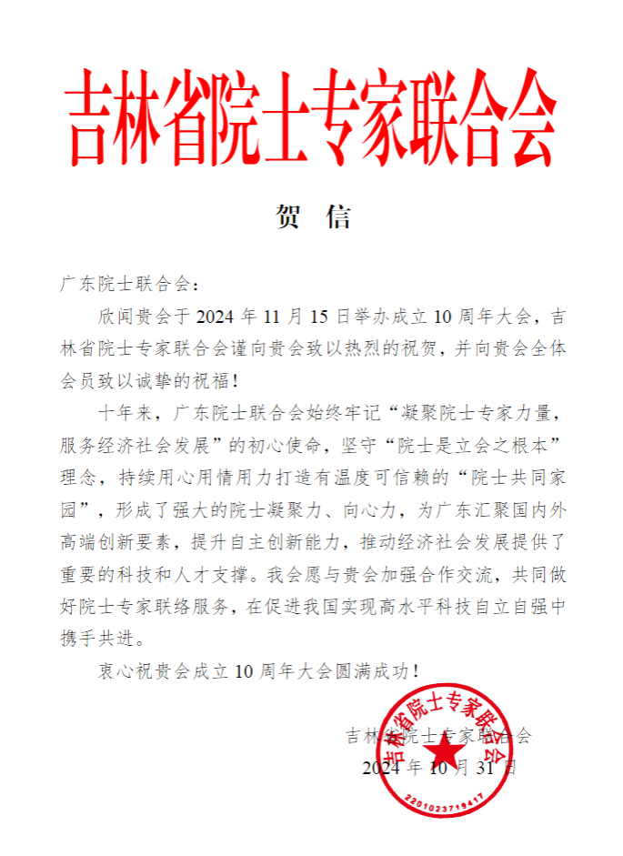 吉林省院士专家联合会