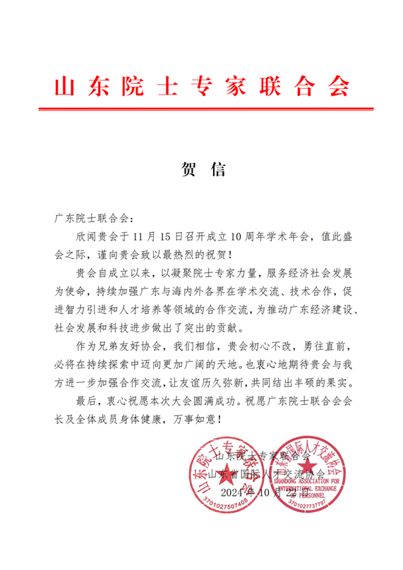 山东院士专家联合会