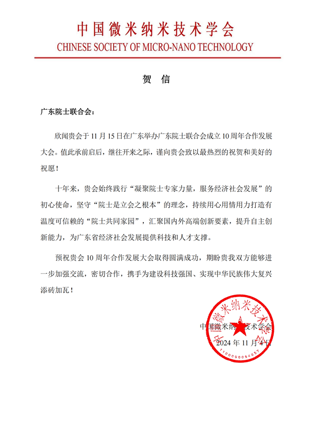 中国微米纳米技术学会