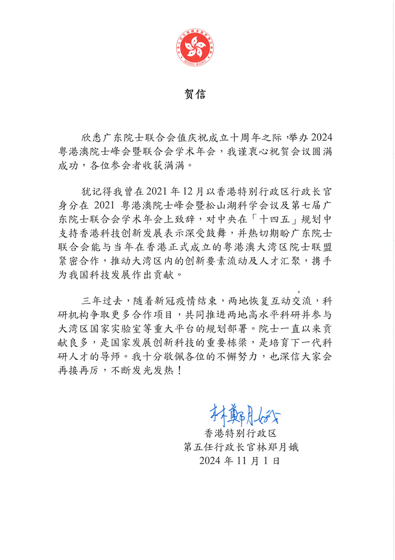 香港特别行政区第五任行政长官林郑月娥