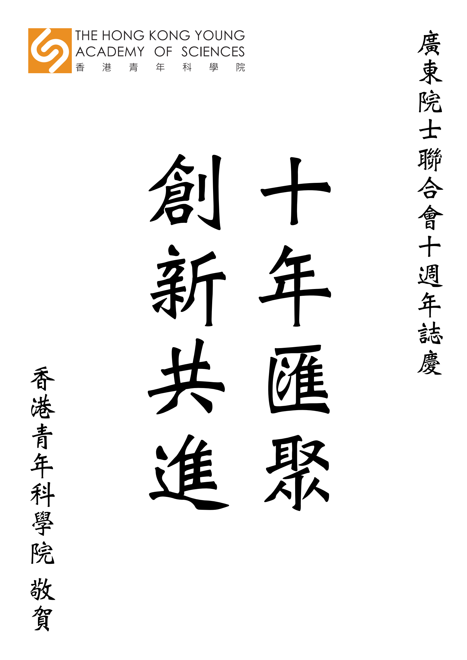 香港青年科学院