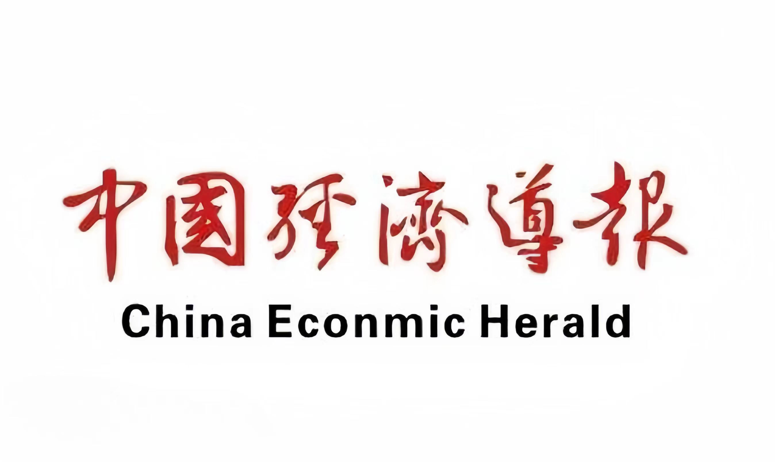 中国经济导报