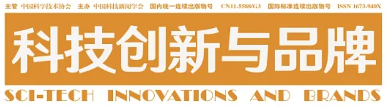 科技创新与品牌杂志