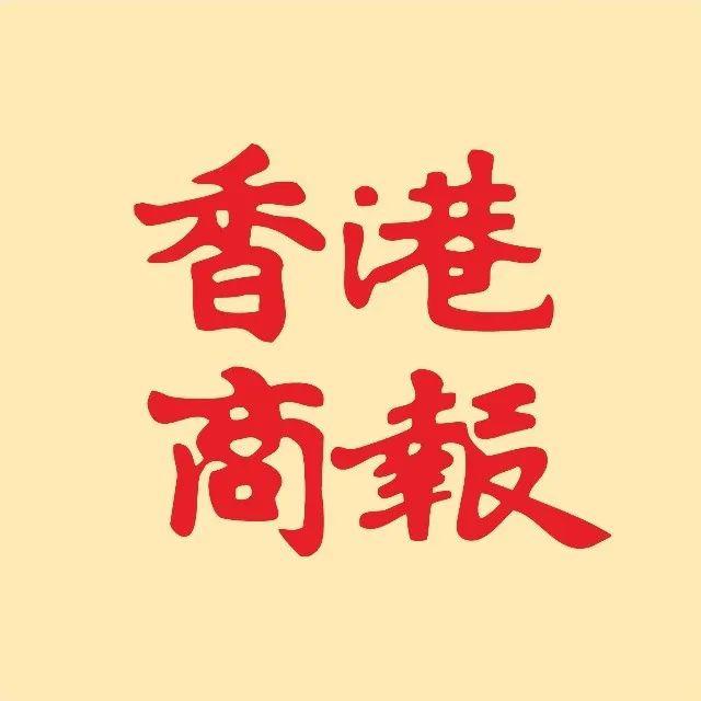 香港商报