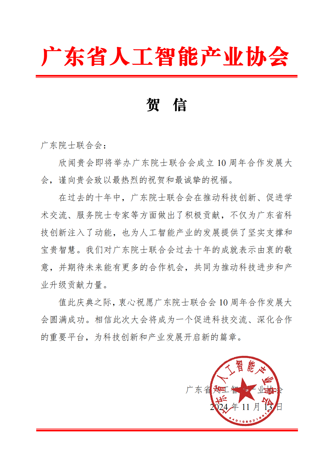 广东省人工智能产业协会