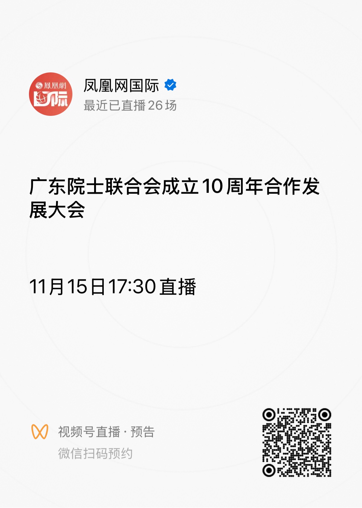 凤凰网直播-广东院士联合会成立10周年合作发展大会