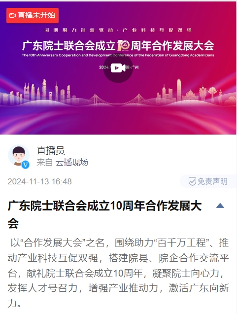 新华社现场云直播-广东院士联合会成立10周年合作发展大会