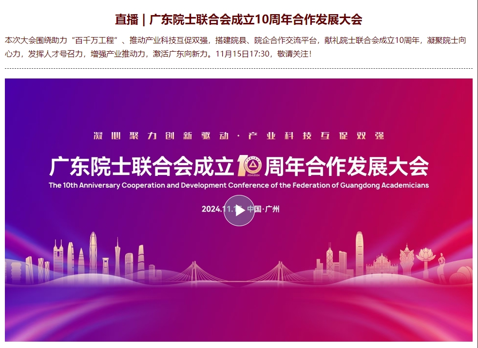 科技日报直播-广东院士联合会成立10周年合作发展大会