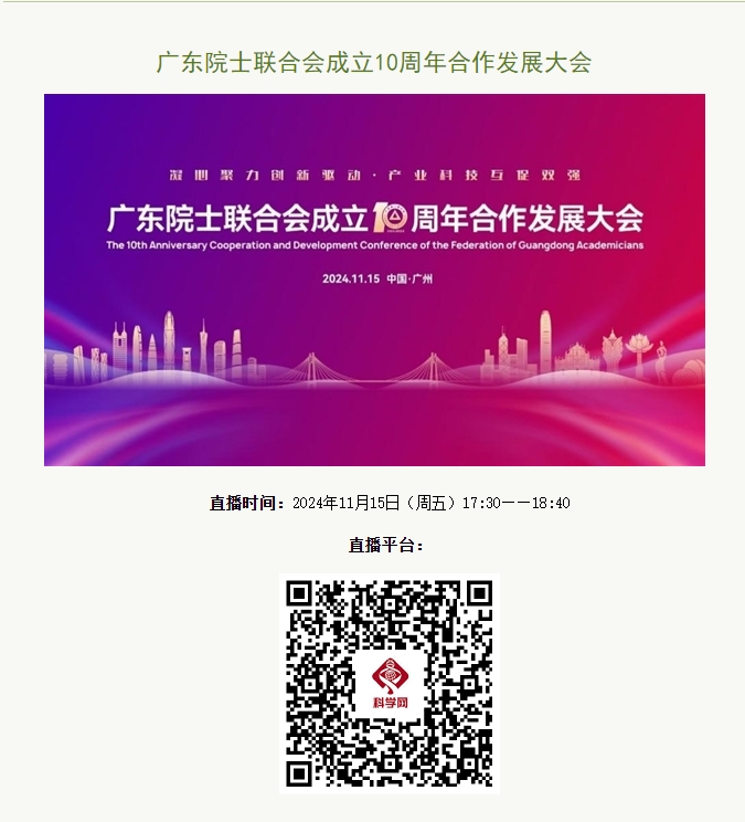 中国科学报直播-广东院士联合会成立10周年合作发展大会