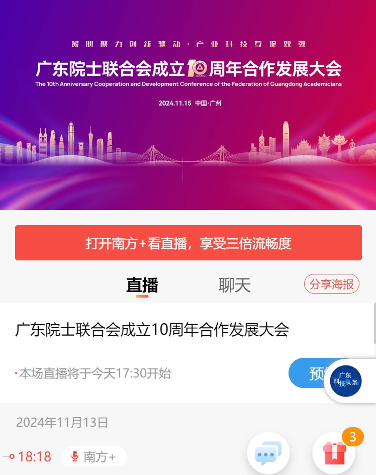 南方日报直播-广东院士联合会成立10周年合作发展大会