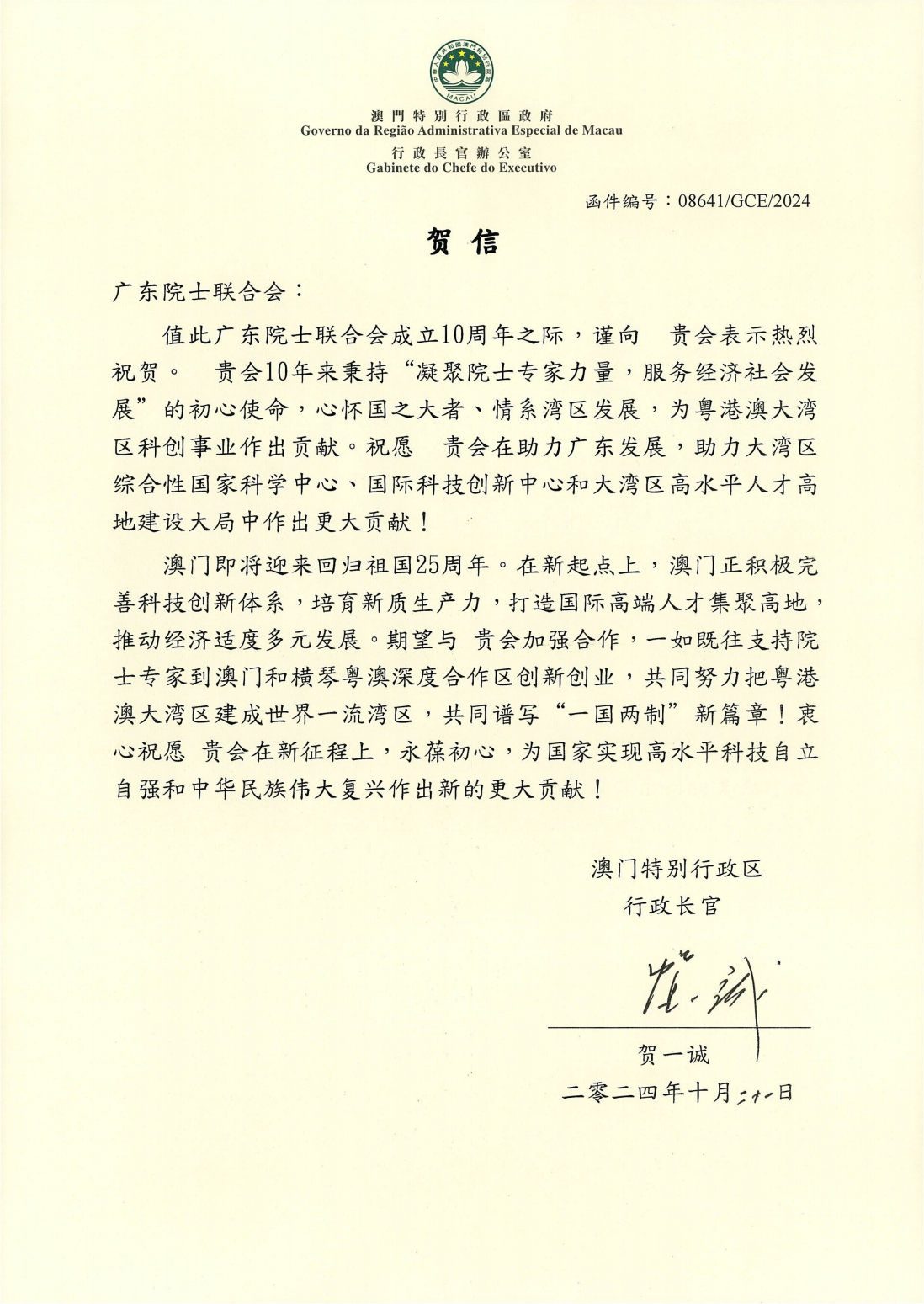 澳门特别行政区行政长官贺一诚贺信_01.png