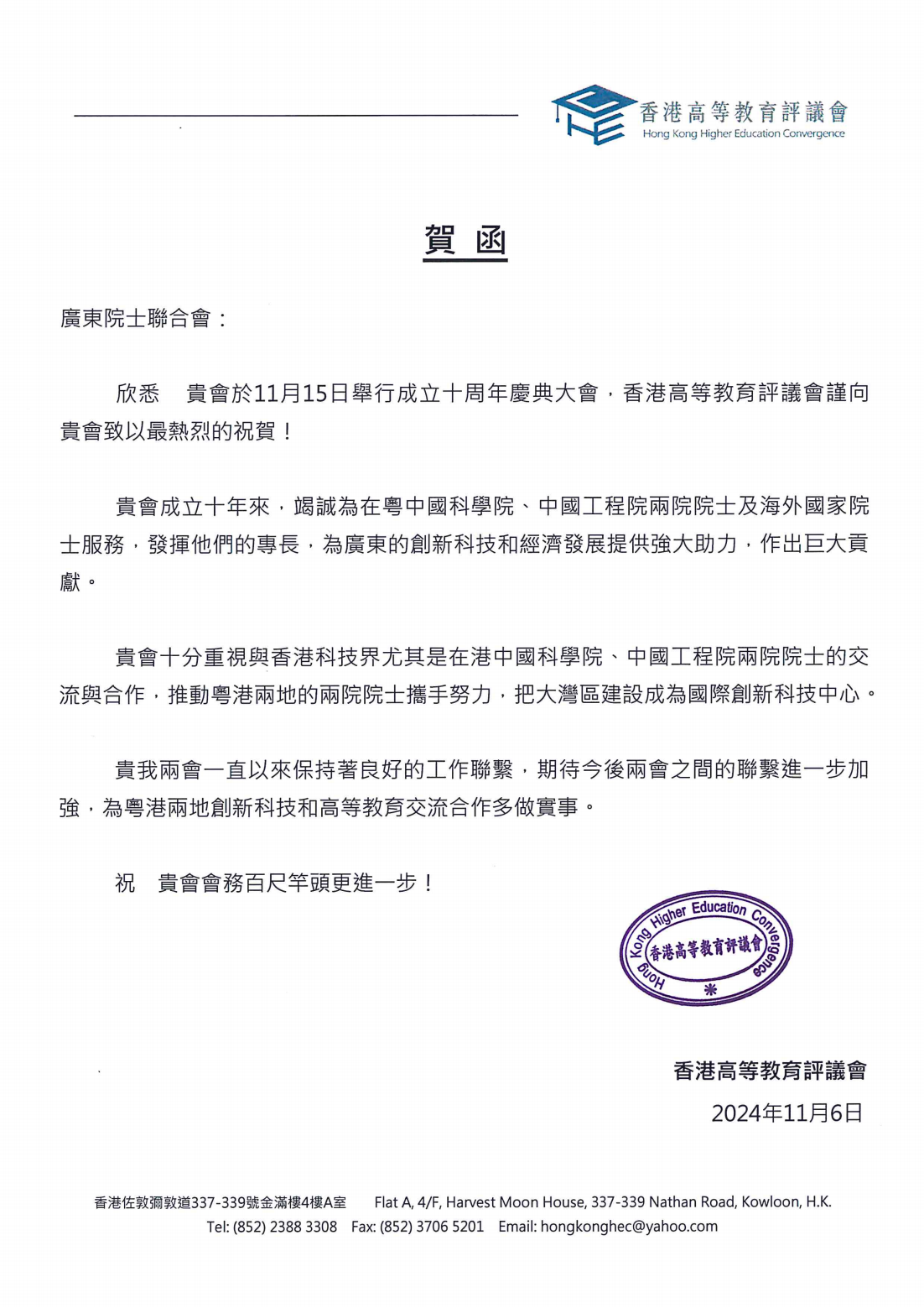 香港高等教育评议会賀函：廣東院士聯合會(1)_00.png
