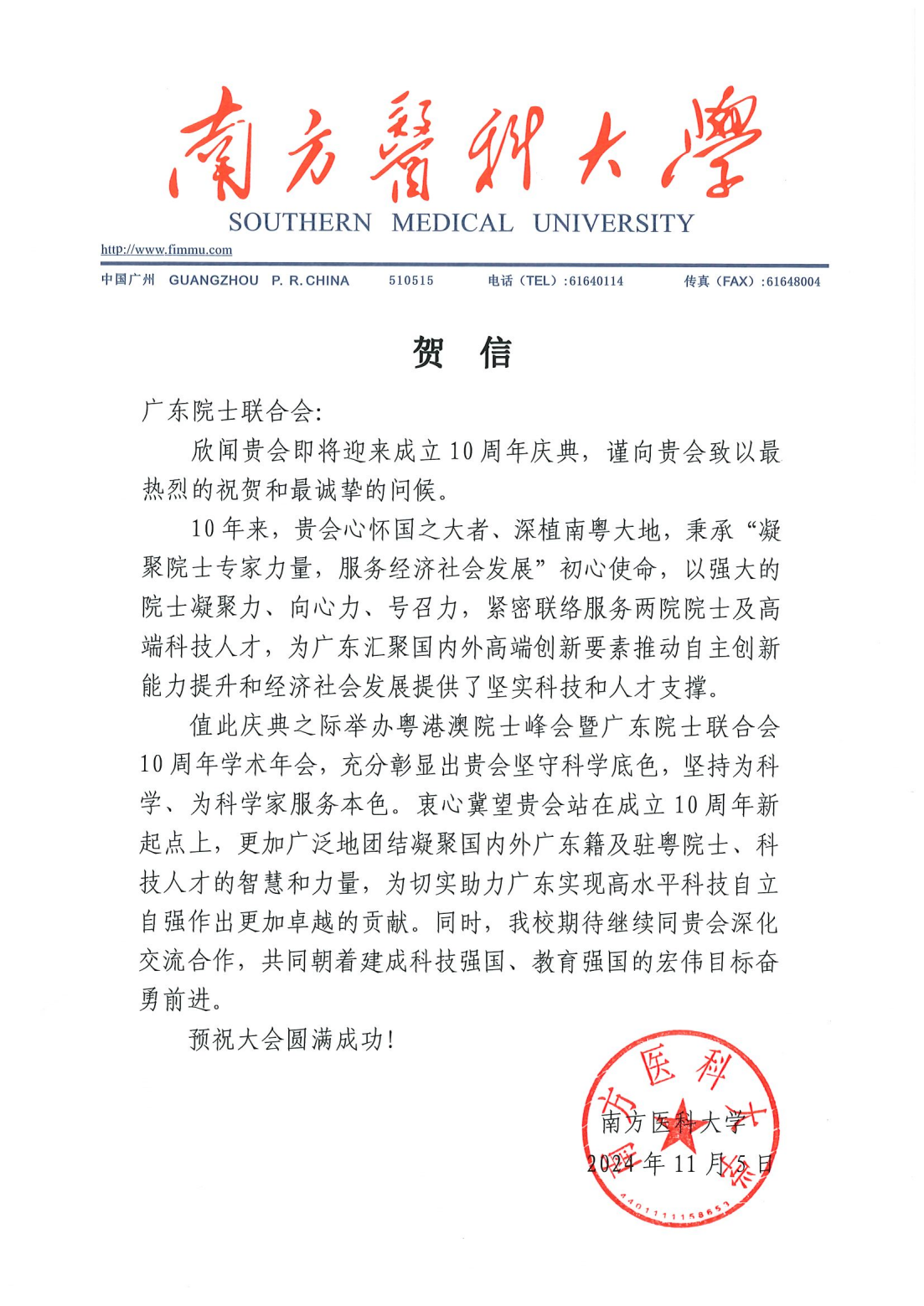 （南方医科大学）2024粤港澳院士峰会暨广东院士联合会10周年学术年会贺信(1)_00.png