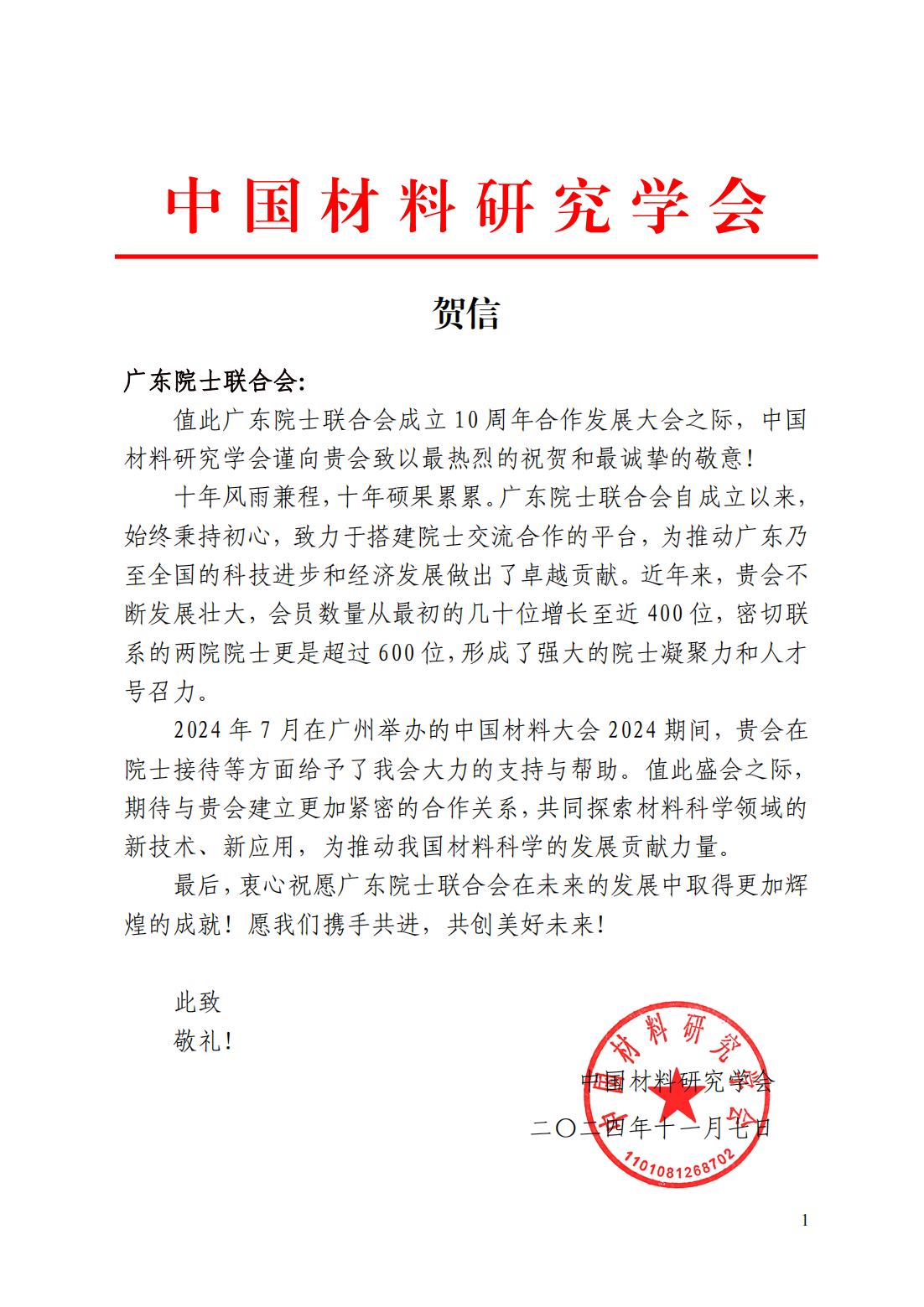 中国材料研究学会-贺信（致广东院士联合会）(2)_00.png
