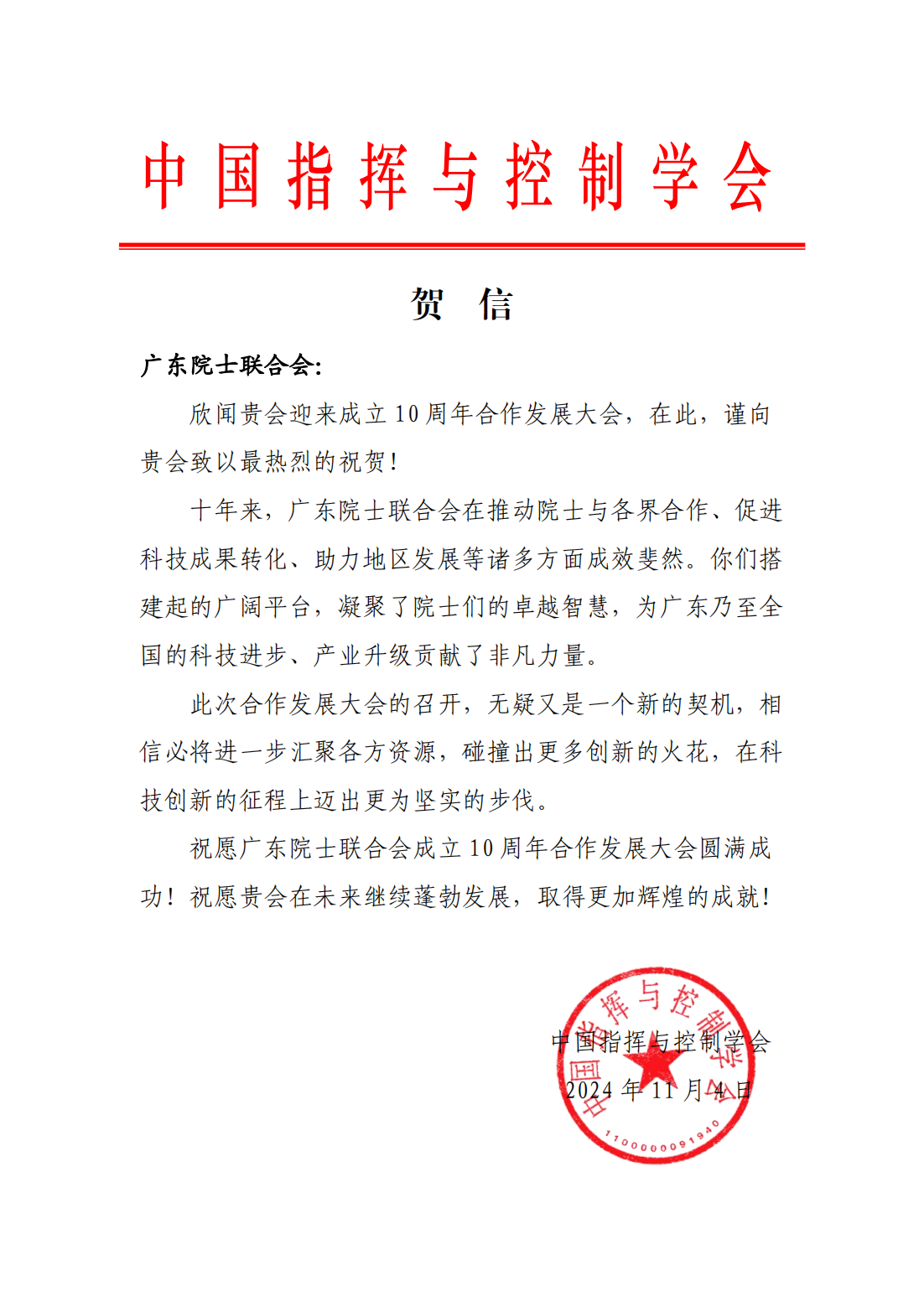 中国指挥与控制学会贺信_00.png