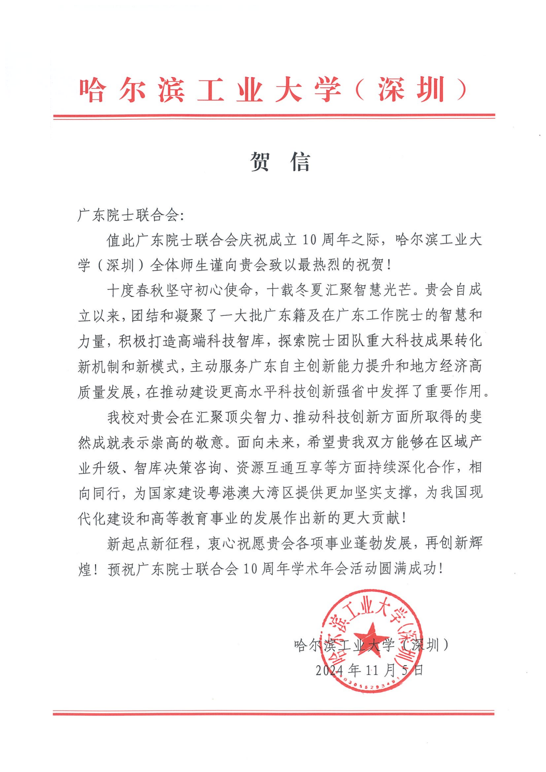 贺信-哈尔滨工业大学（深圳）致广东院士联合会(1)_00.png