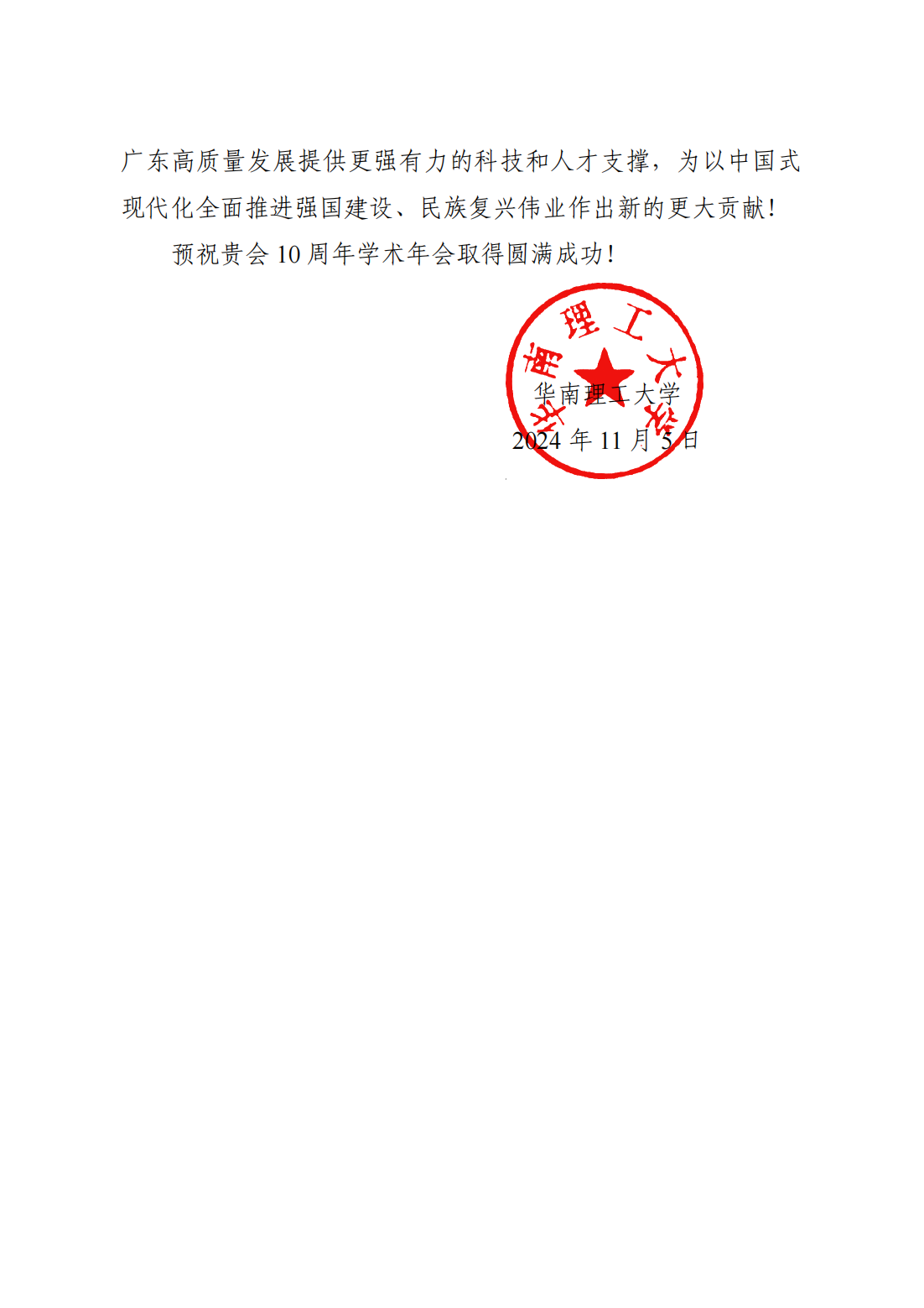 华南理工大学贺信（广东院士联合会）(2)_01.png