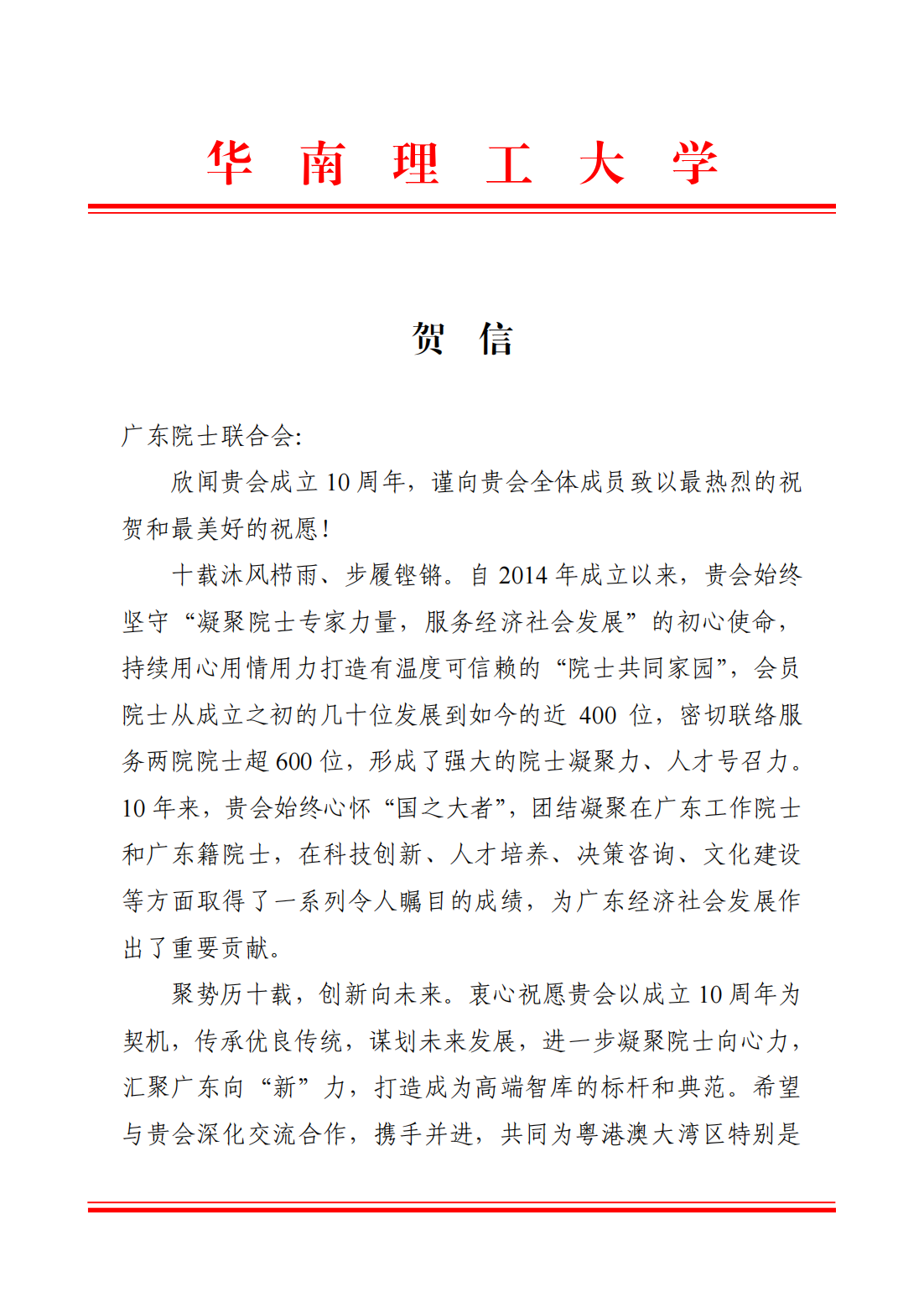 华南理工大学贺信（广东院士联合会）(2)_00.png