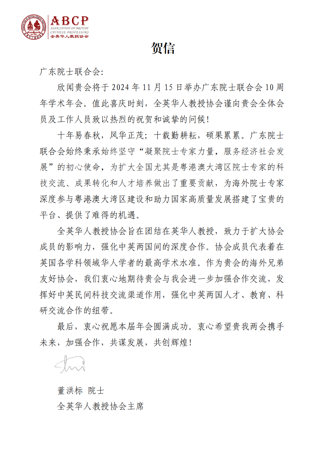全英华人教授协会贺信_00.png