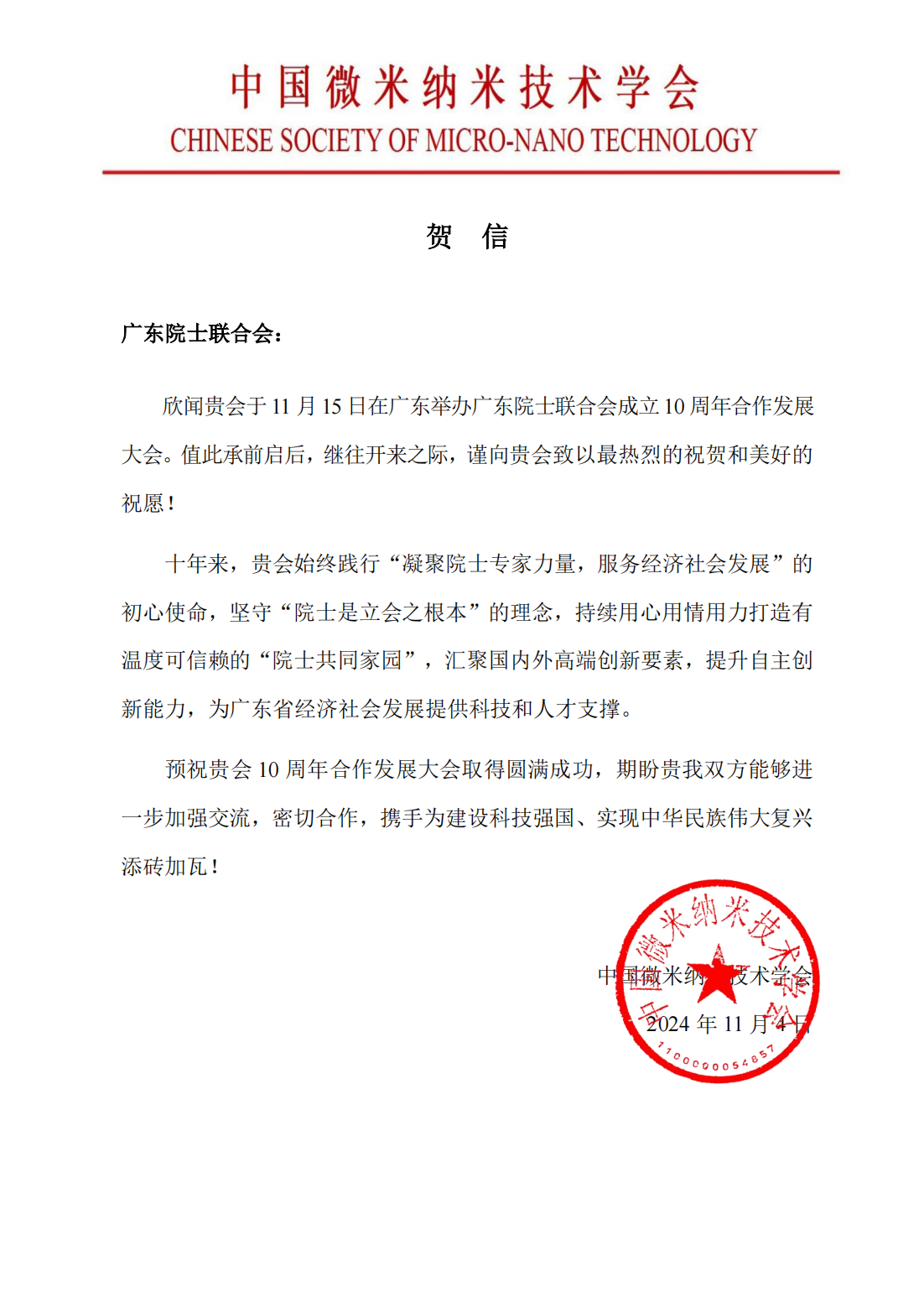 中国微米纳米技术学会贺信-广东院士联合会_00.png