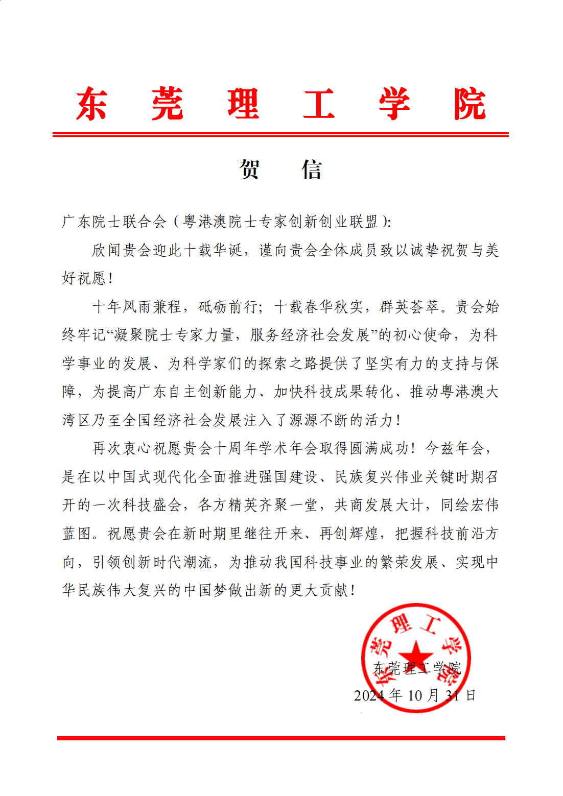东莞理工学院贺信—2024粤港澳院士峰会暨广东院士联合会10周年学术年会_00.png