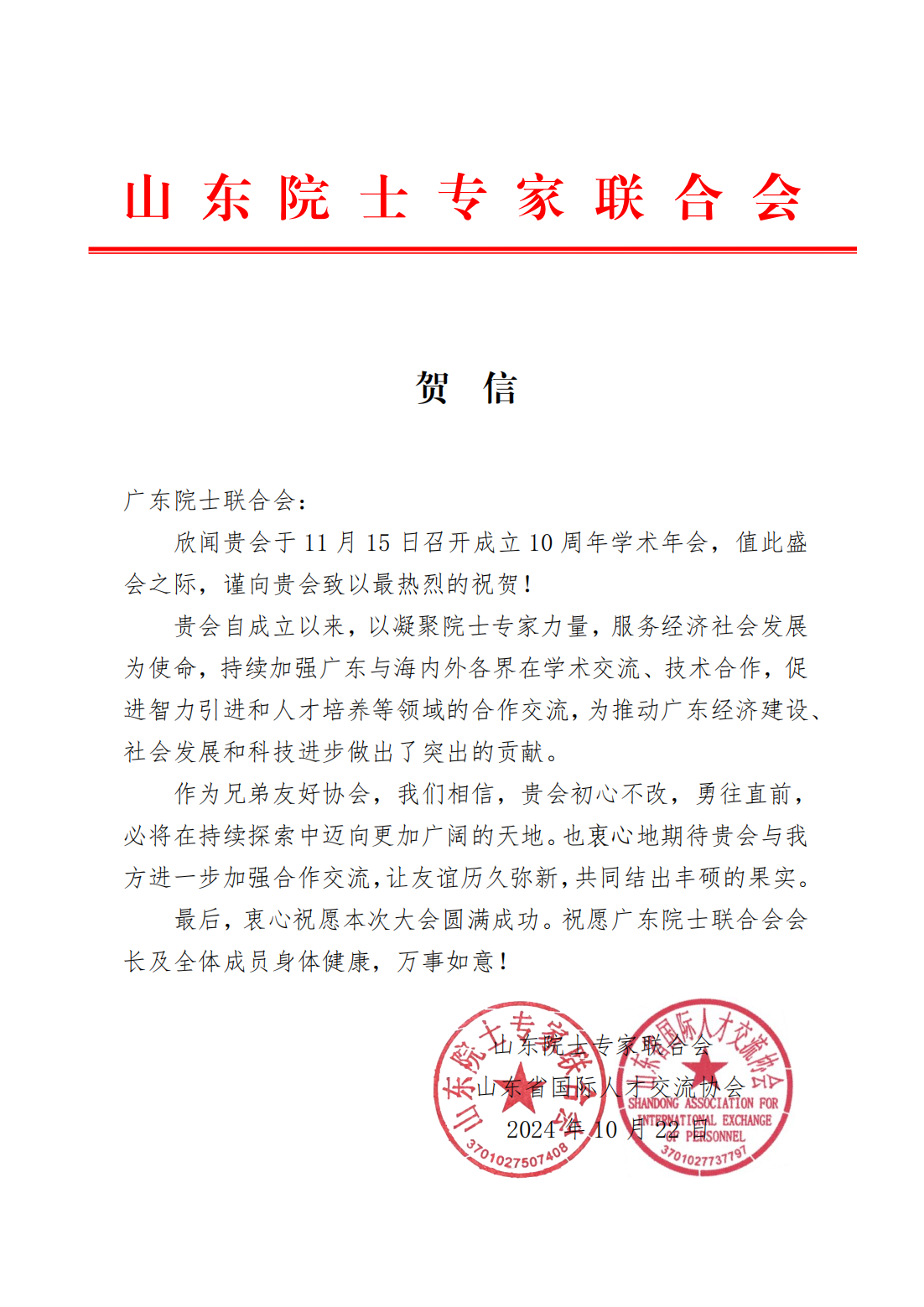 山东院士专家联合会致广东院士联合会10周年学术年会的贺信_00.png