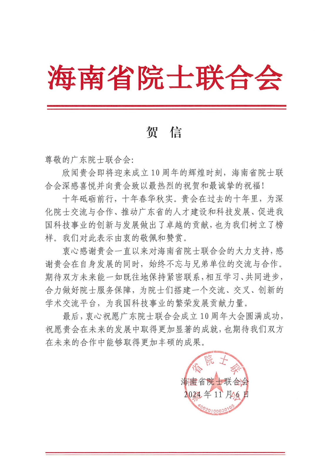 海南省院士联合会-致广东院士联合会成立10周年贺信(2)_00.png