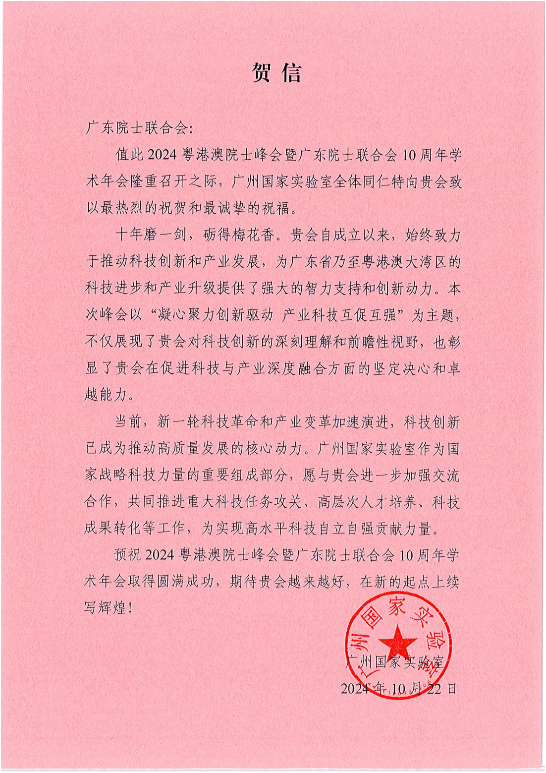 广州国家实验室-广东院士联合会贺信_00.png