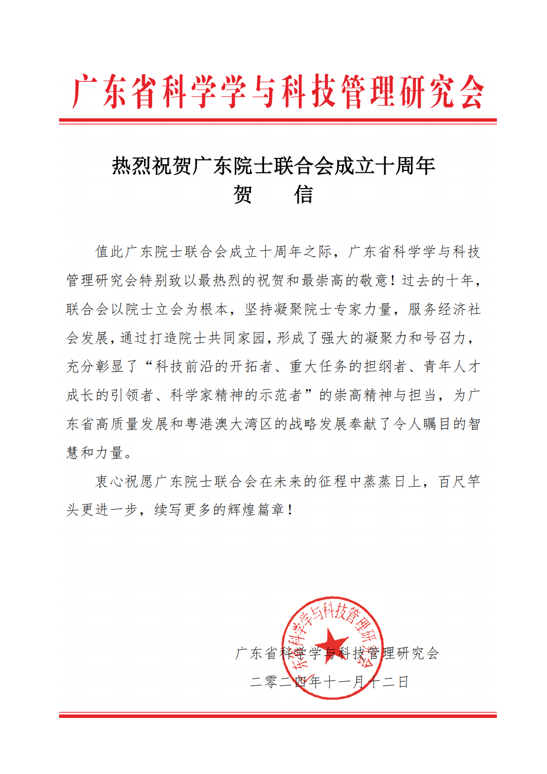 广东省科学学与科技管理研究会