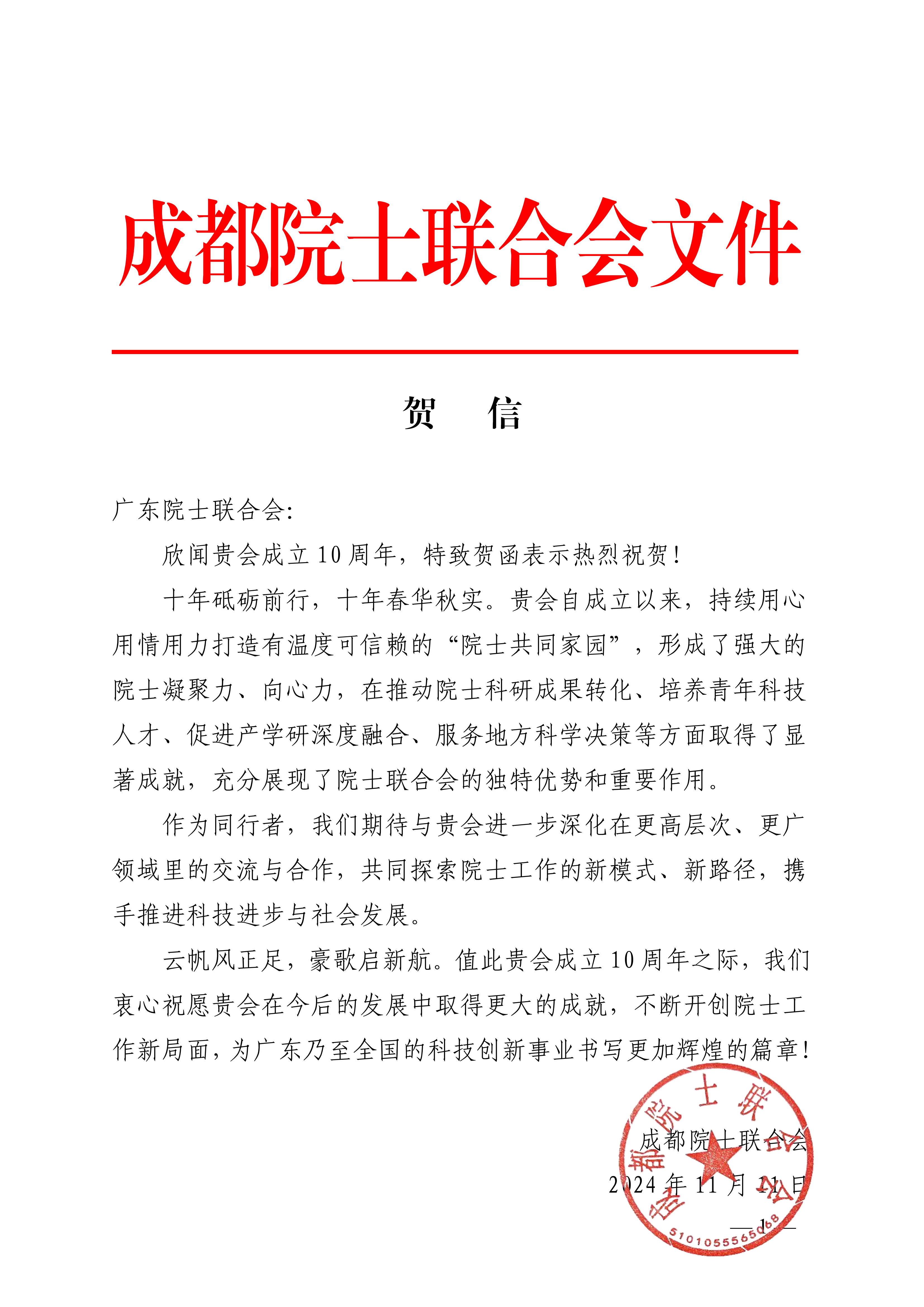 成都院士联合会