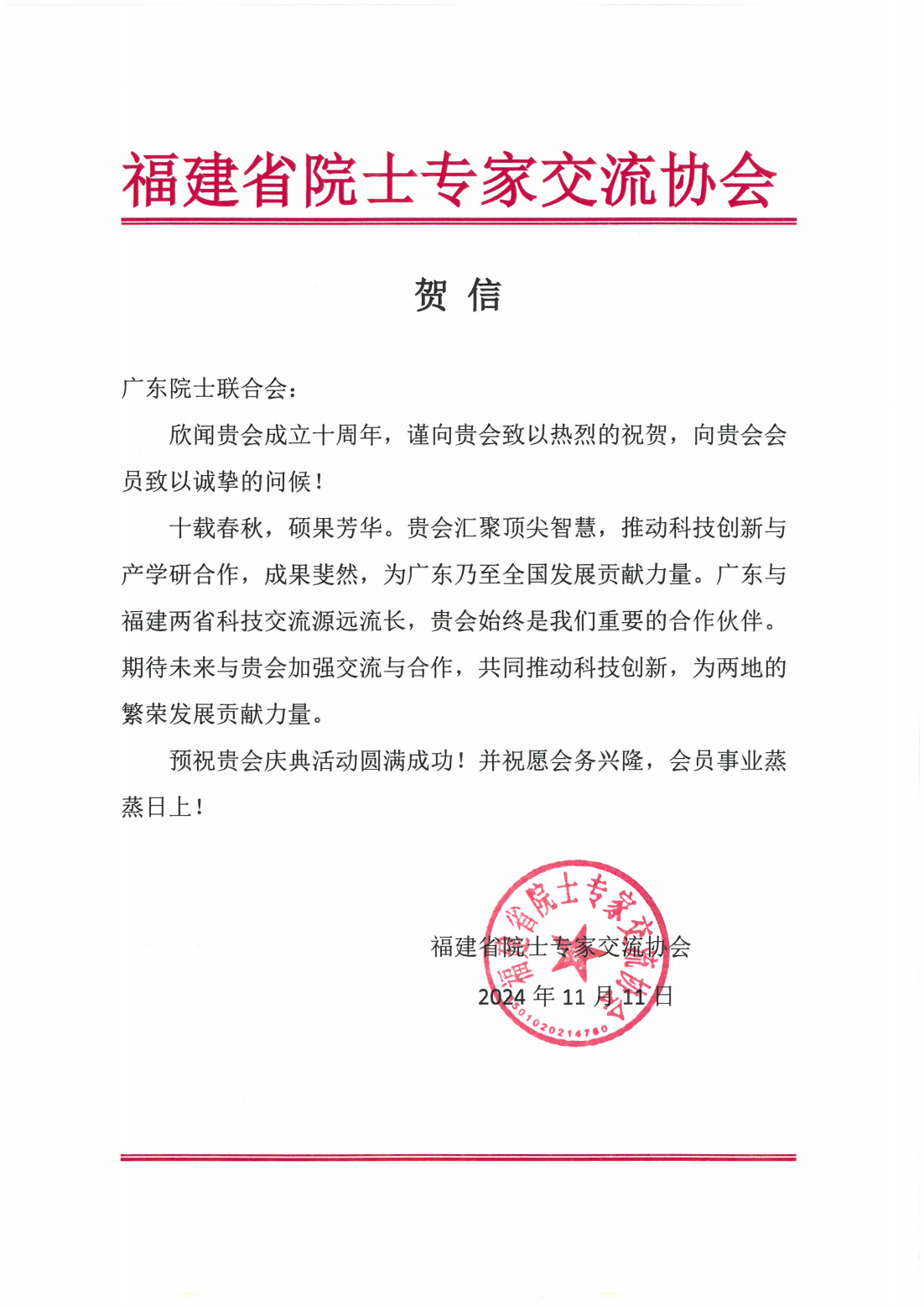 致广东院士联合会-福建省院士专家交流协会贺信(1)_00.png