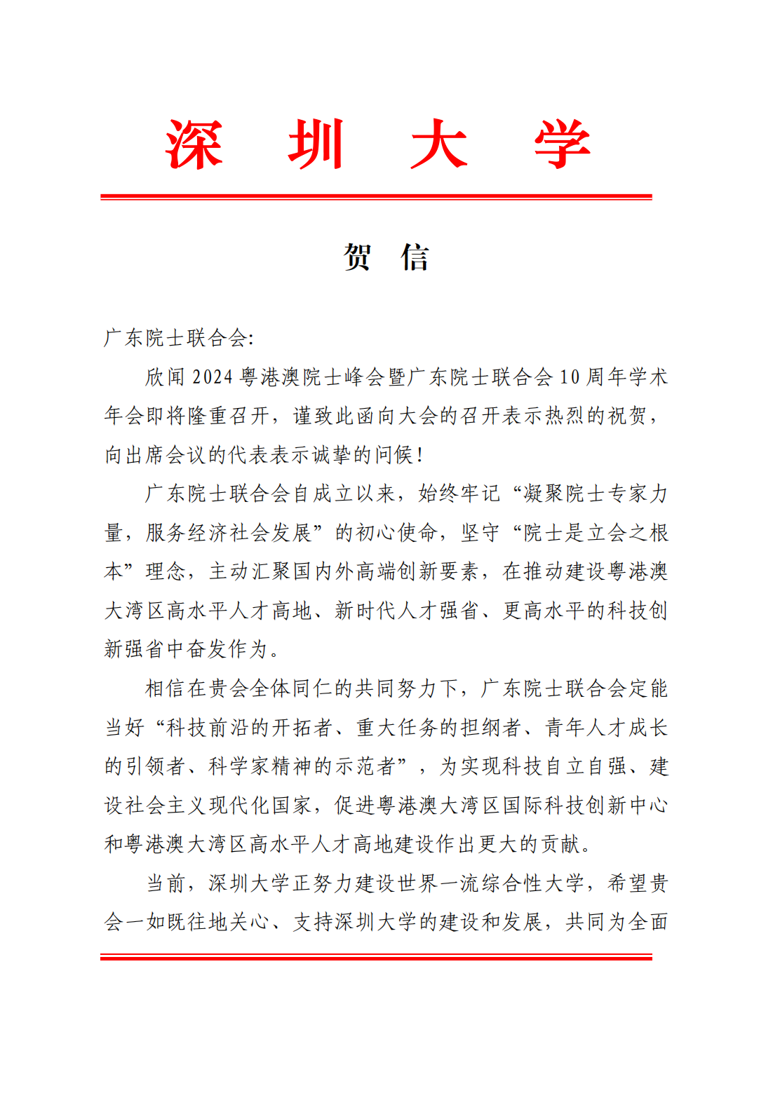 深圳大学贺信-广东院士联合会(1)_00.png